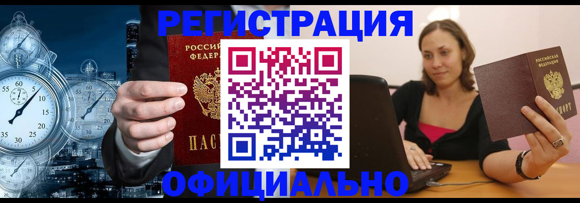 временная регистрация в Азове