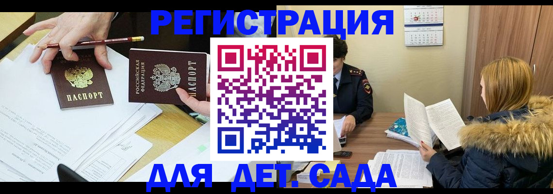 регистрация для дет. сада в Азове